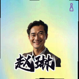 赵琳