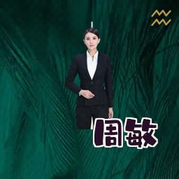 周敏