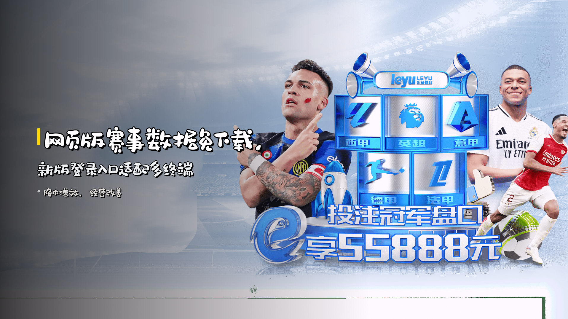 <strong>网页版赛事数据</strong>免下载,<br>新版登录入口<strong>适配多终端</strong>